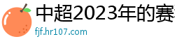 中超2023年的赛程